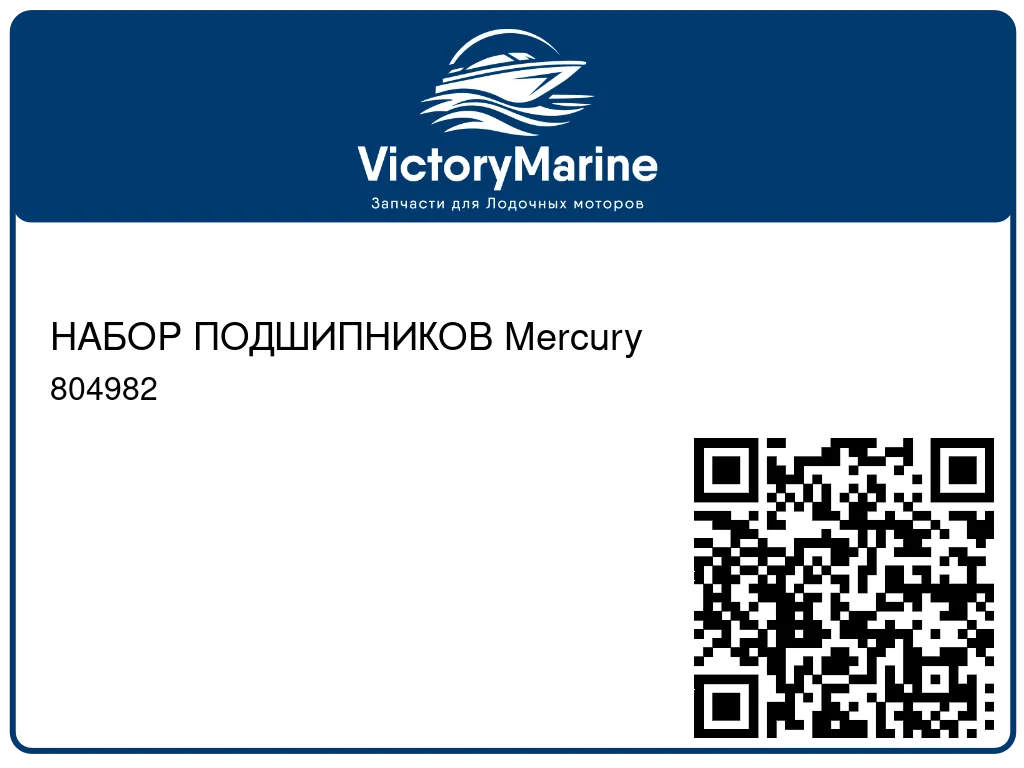 НАБОР ПОДШИПНИКОВ Mercury 804982