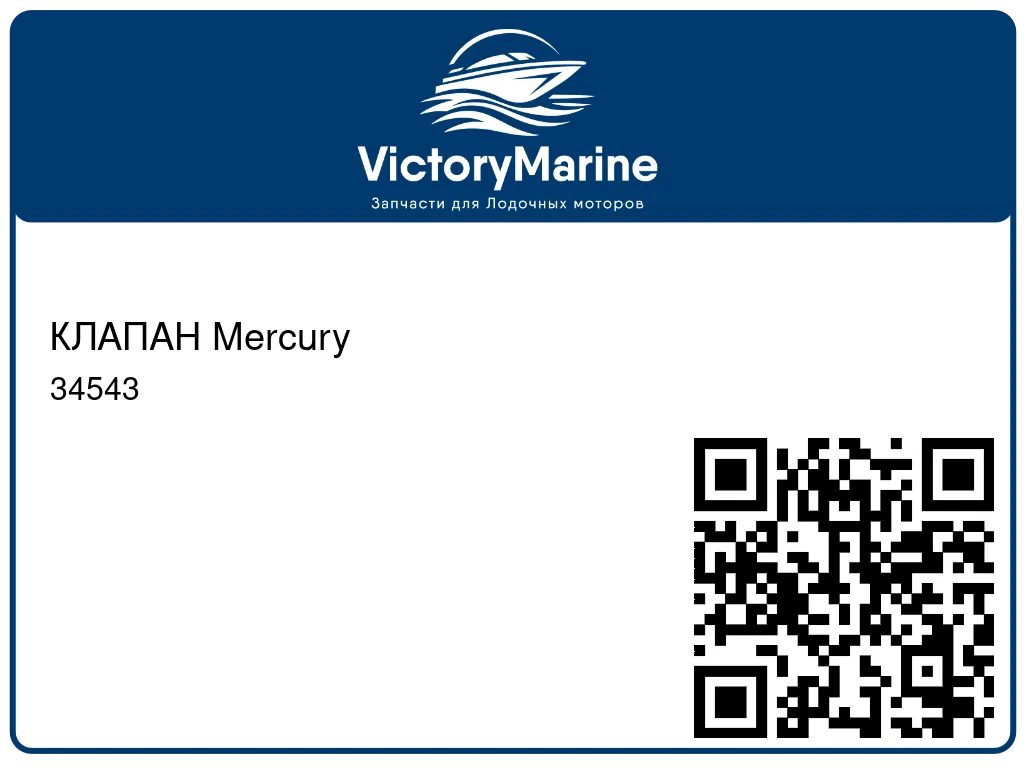 КЛАПАН Mercury 34543