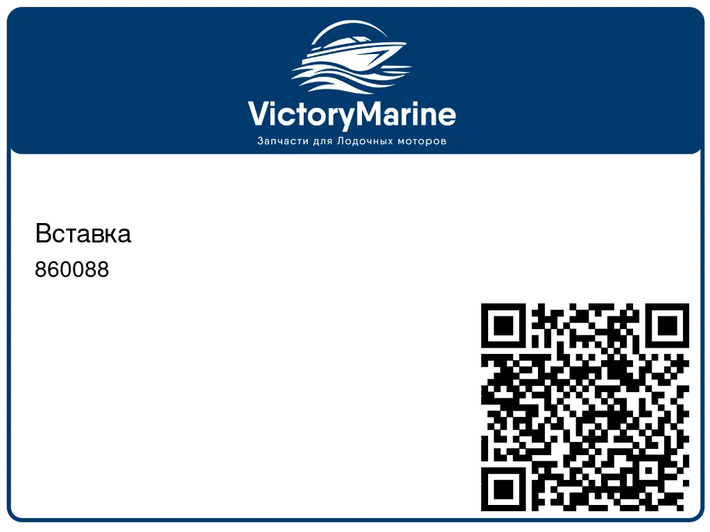 Вставка 860088