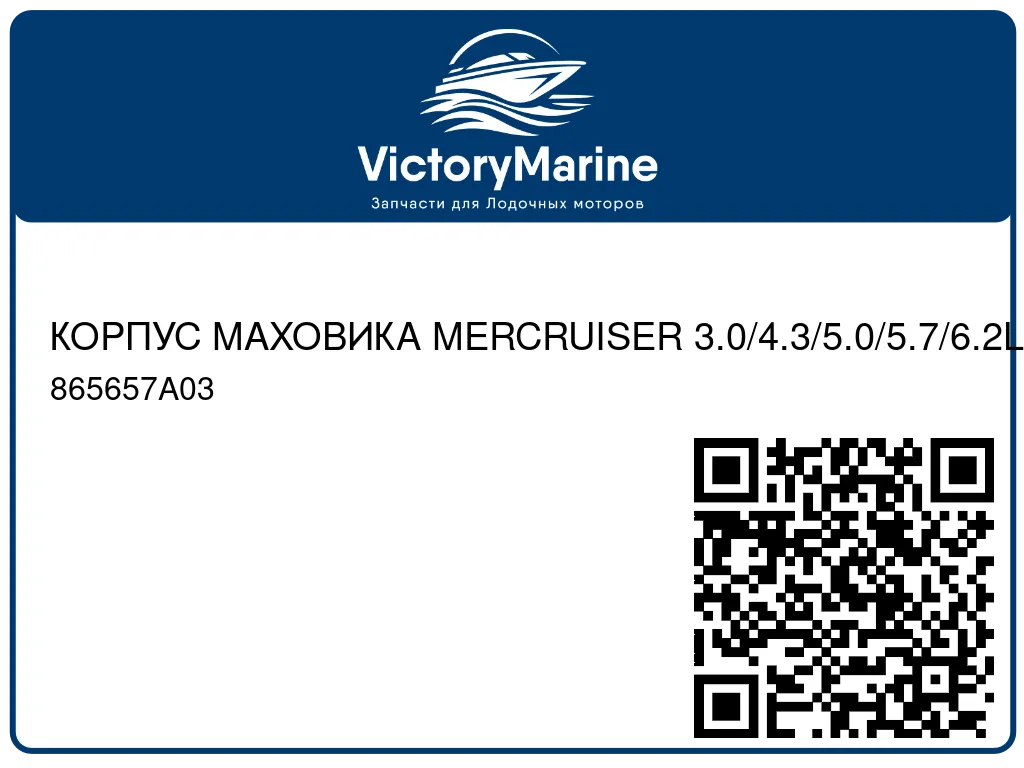 КОРПУС МАХОВИКА MERCRUISER 3.0/4.3/5.0/5.7/6.2L 865657A03