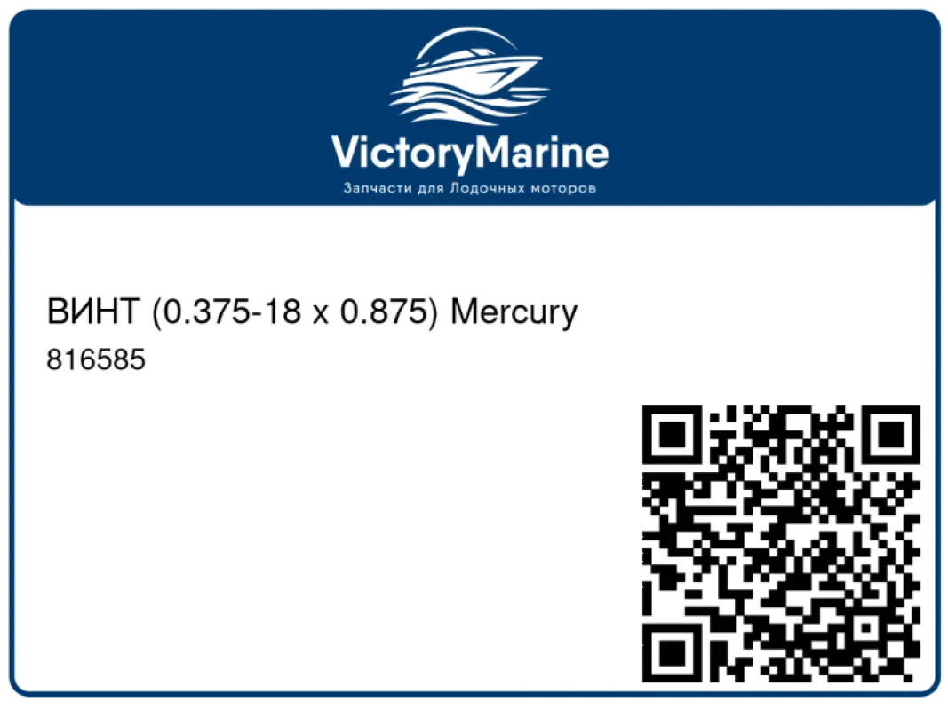 ВИНТ (0.375-18 x 0.875) Mercury