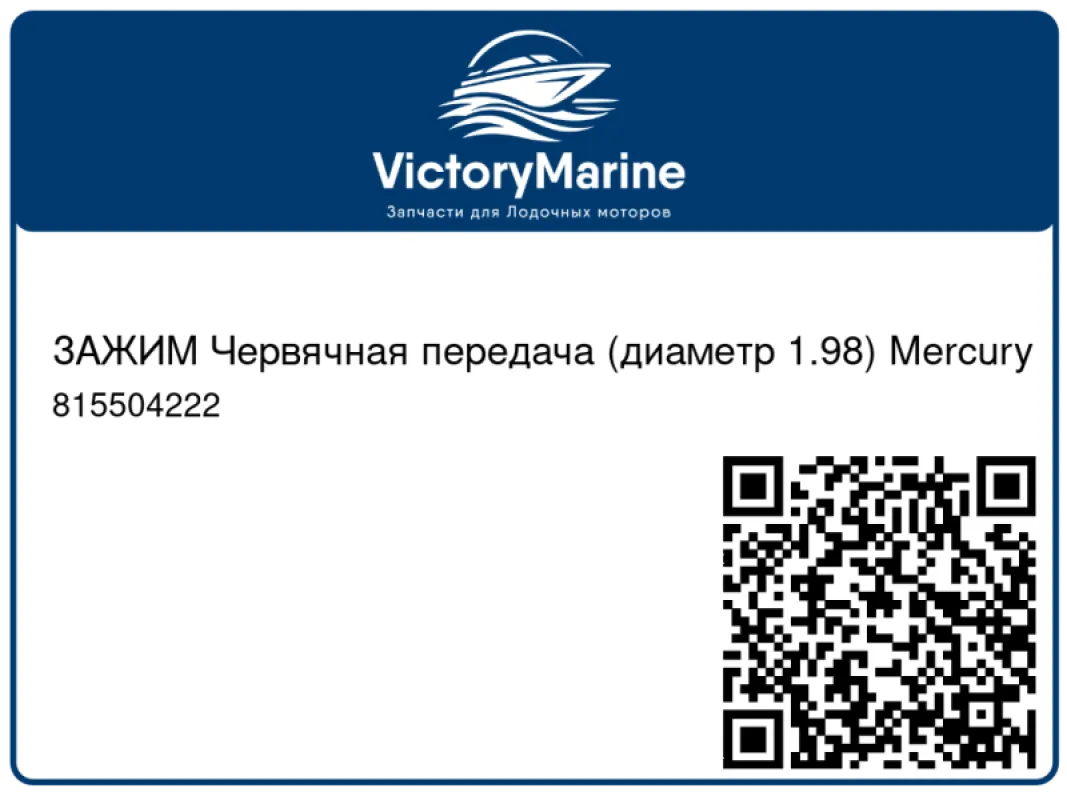 ЗАЖИМ Червячная передача (диаметр 1.98) Mercury