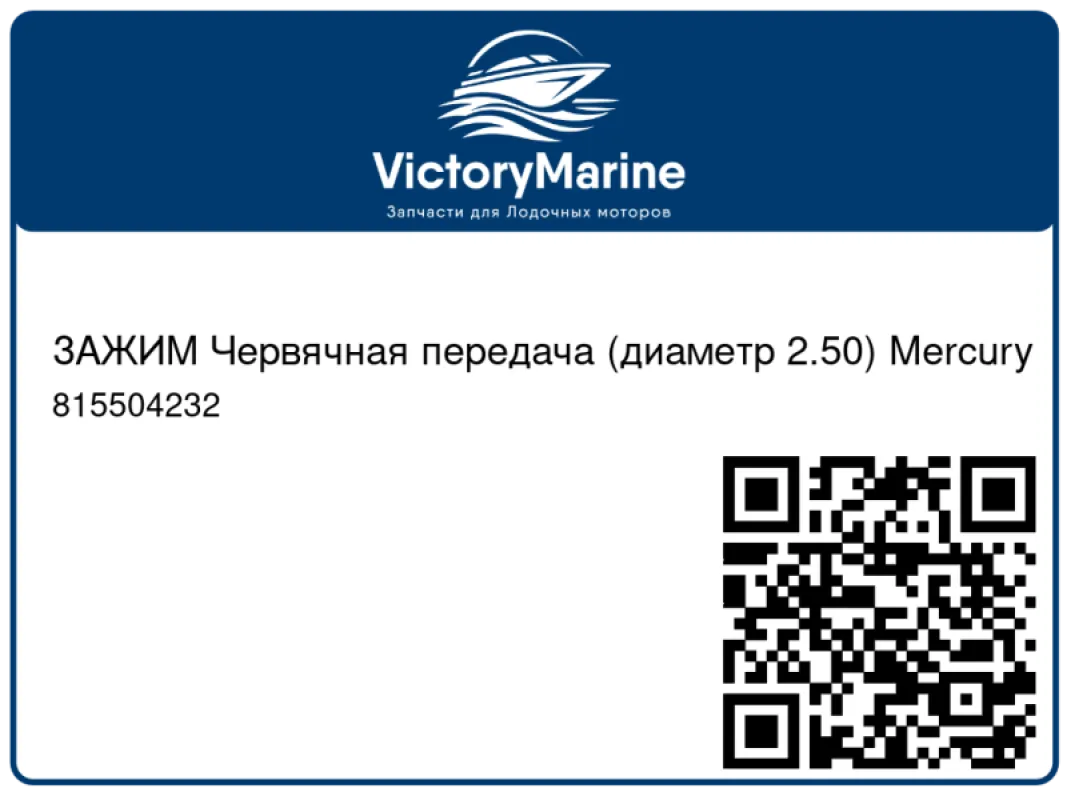 ЗАЖИМ Червячная передача (диаметр 2.50) Mercury