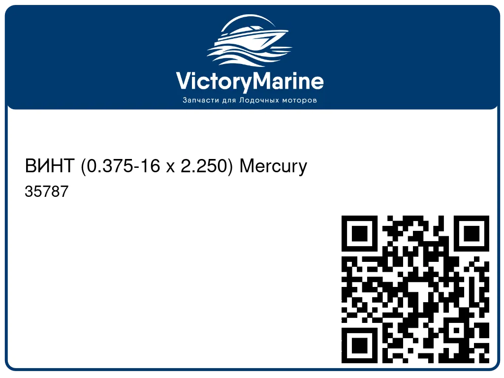 ВИНТ (0.375-16 x 2.250) Mercury 35787