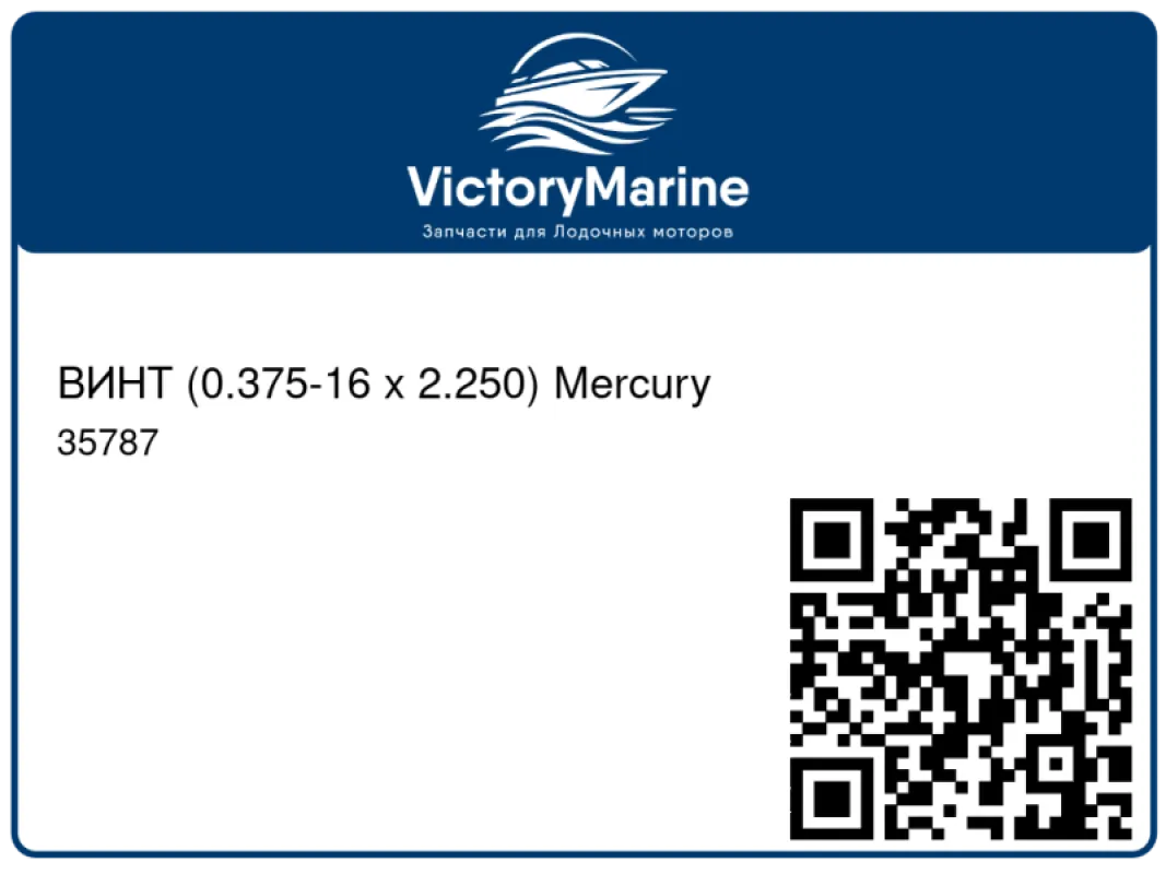 ВИНТ (0.375-16 x 2.250) Mercury