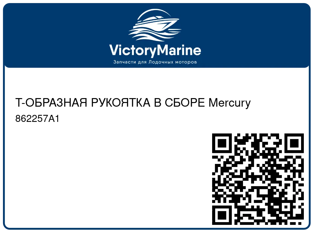Т-ОБРАЗНАЯ РУКОЯТКА В СБОРЕ Mercury 862257A1