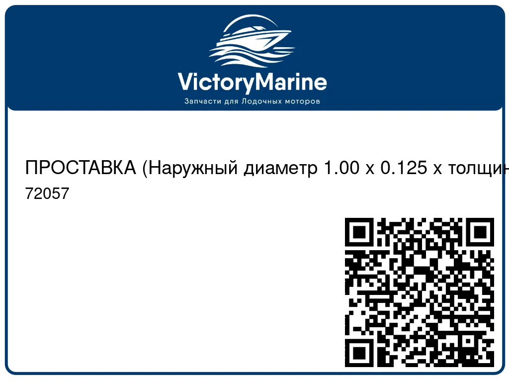 ПРОСТАВКА (Наружный диаметр 1.00 x 0.125 x толщина) Mercury 72057