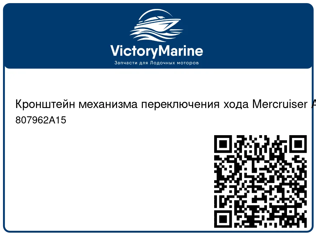 Кронштейн механизма переключения хода Mercruiser Alpha/Bravo 807962A15