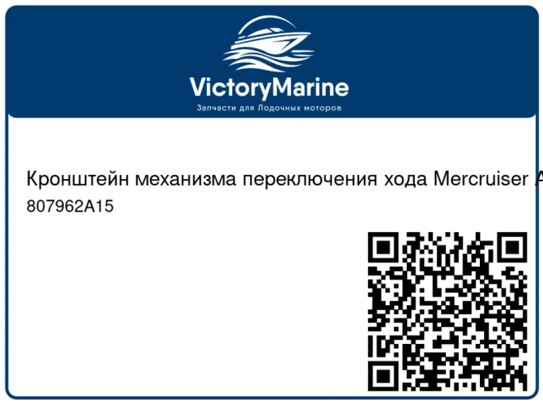 Кронштейн механизма переключения хода Mercruiser Alpha/Bravo