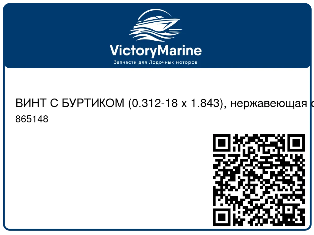 ВИНТ С БУРТИКОМ (0.312-18 x 1.843), нержавеющая сталь Mercury 865148