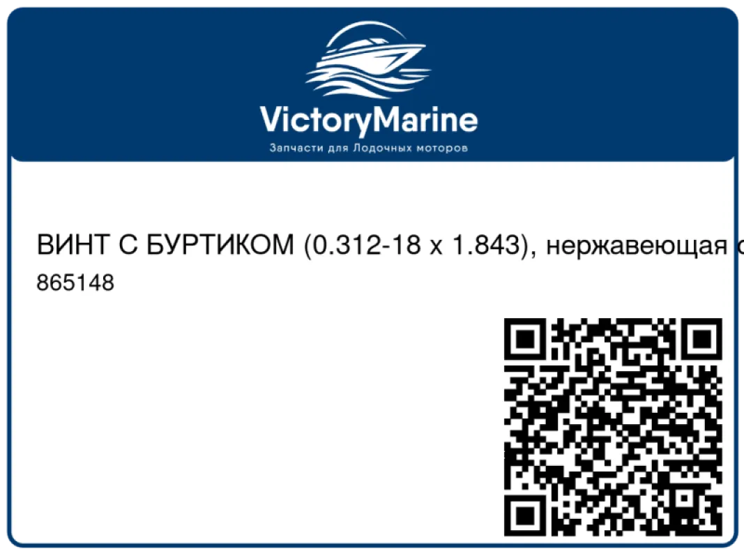 ВИНТ С БУРТИКОМ (0.312-18 x 1.843), нержавеющая сталь Mercury