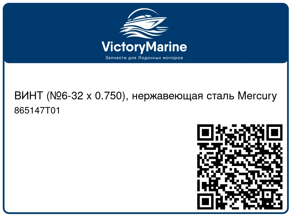 ВИНТ (№6-32 x 0.750), нержавеющая сталь Mercury 865147T01