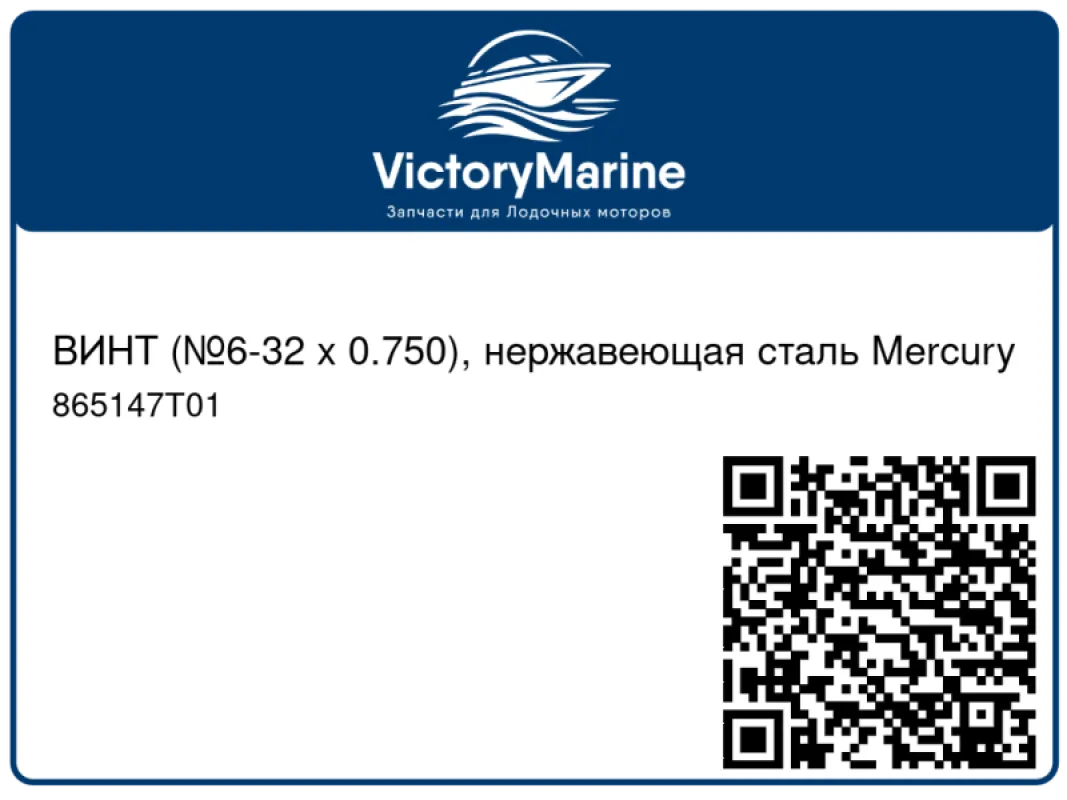 ВИНТ (№6-32 x 0.750), нержавеющая сталь Mercury