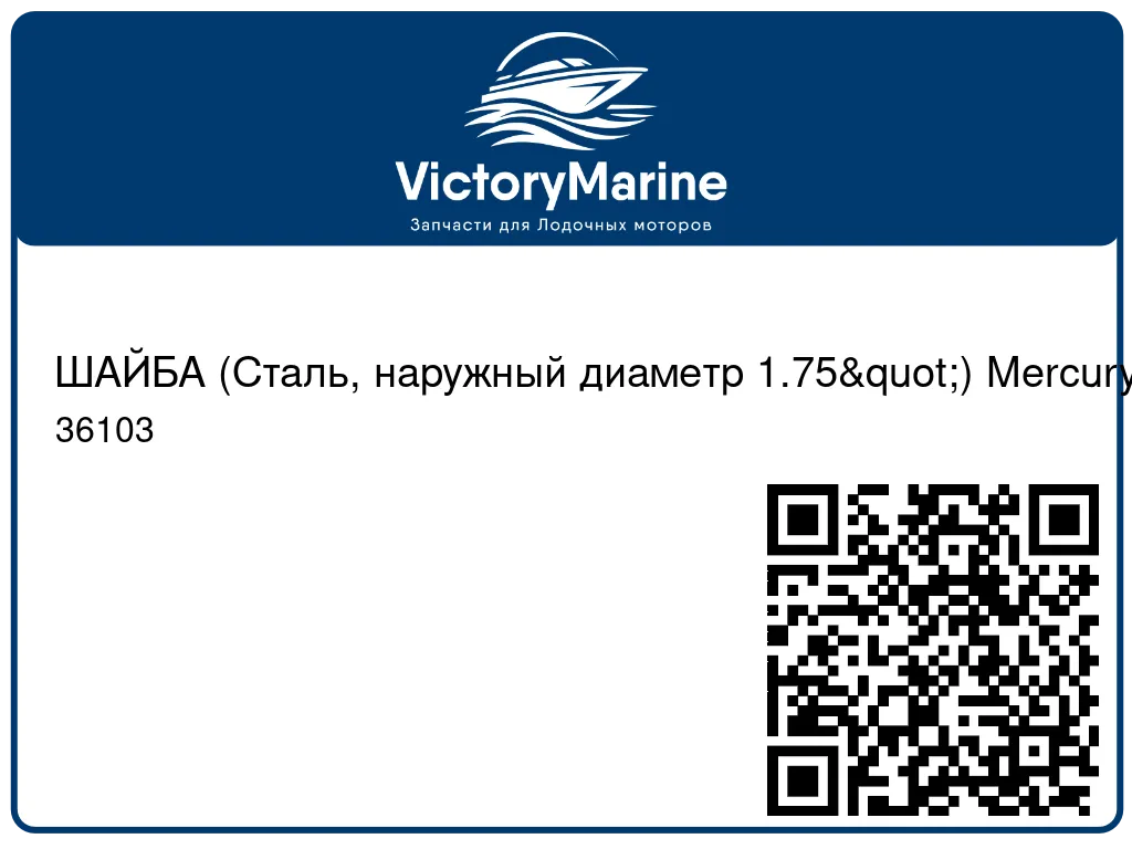 ШАЙБА (Сталь, наружный диаметр 1.75") Mercury 36103