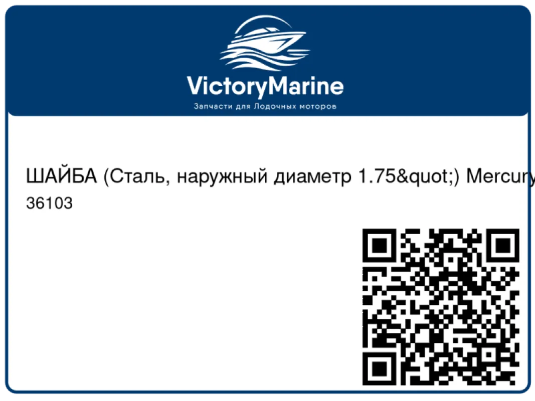 ШАЙБА (Сталь, наружный диаметр 1.75") Mercury