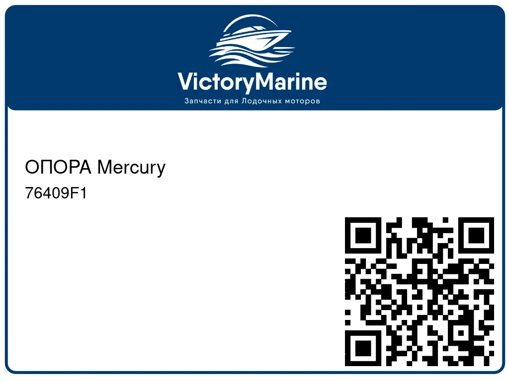 ОПОРА Mercury 76409F1