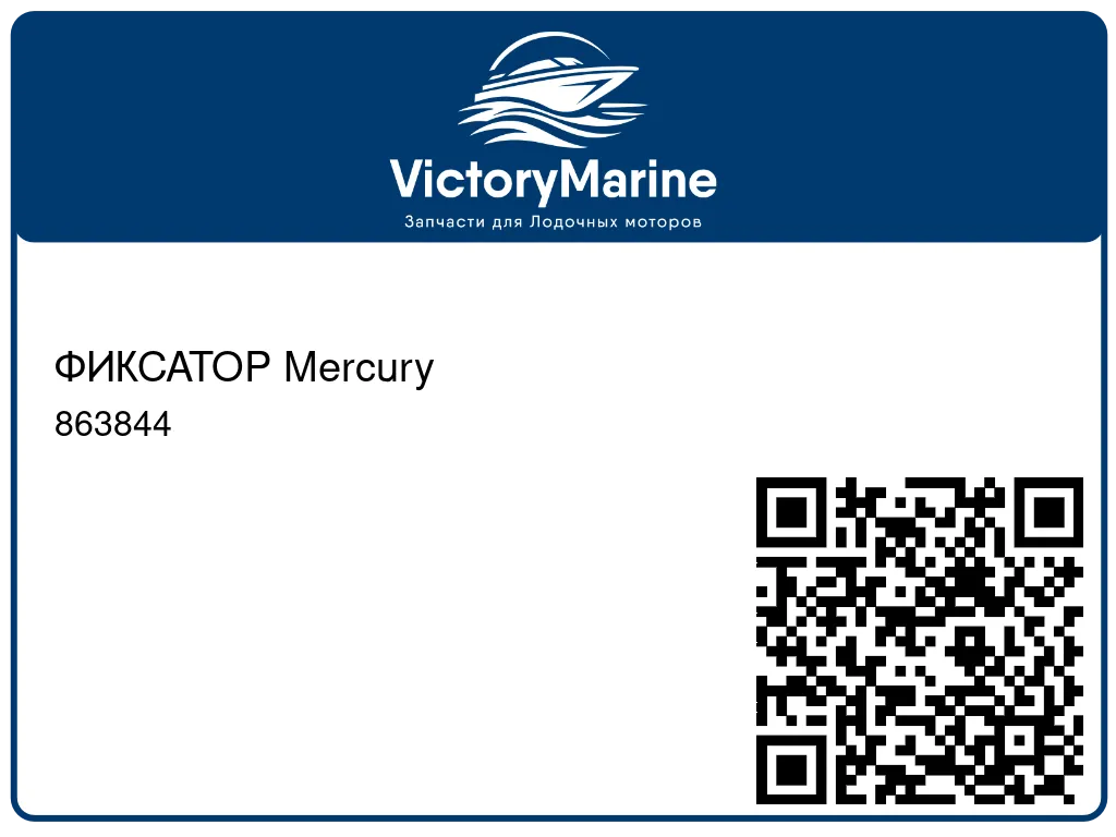 ФИКСАТОР Mercury 863844