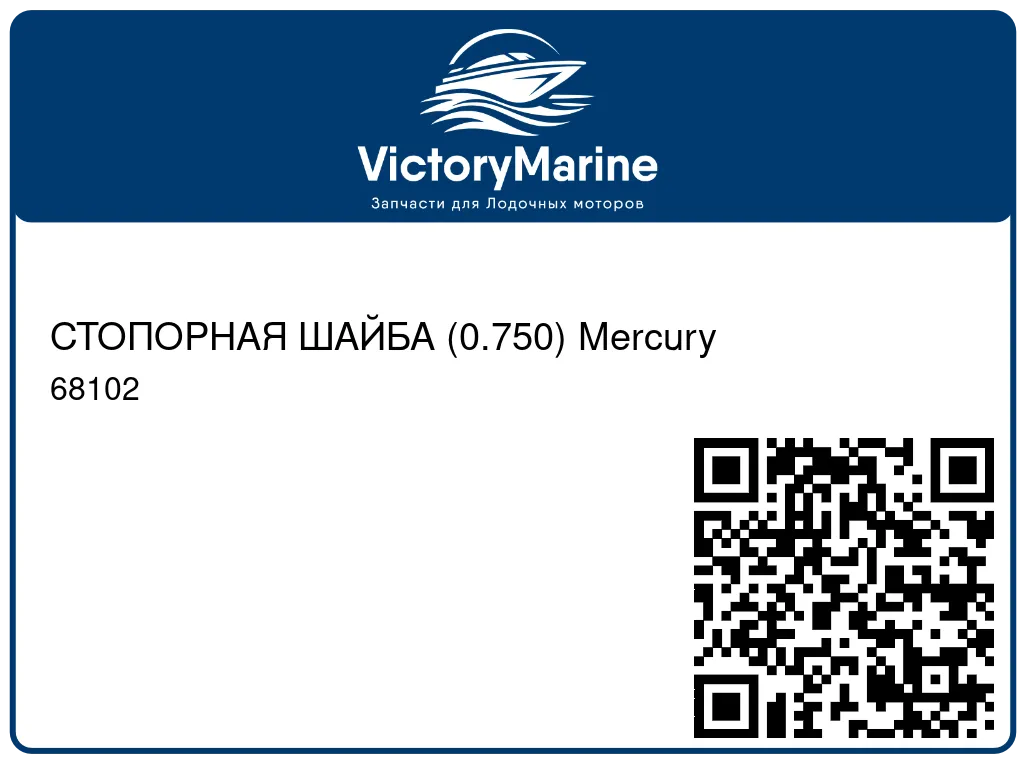 СТОПОРНАЯ ШАЙБА (0.750) Mercury 68102