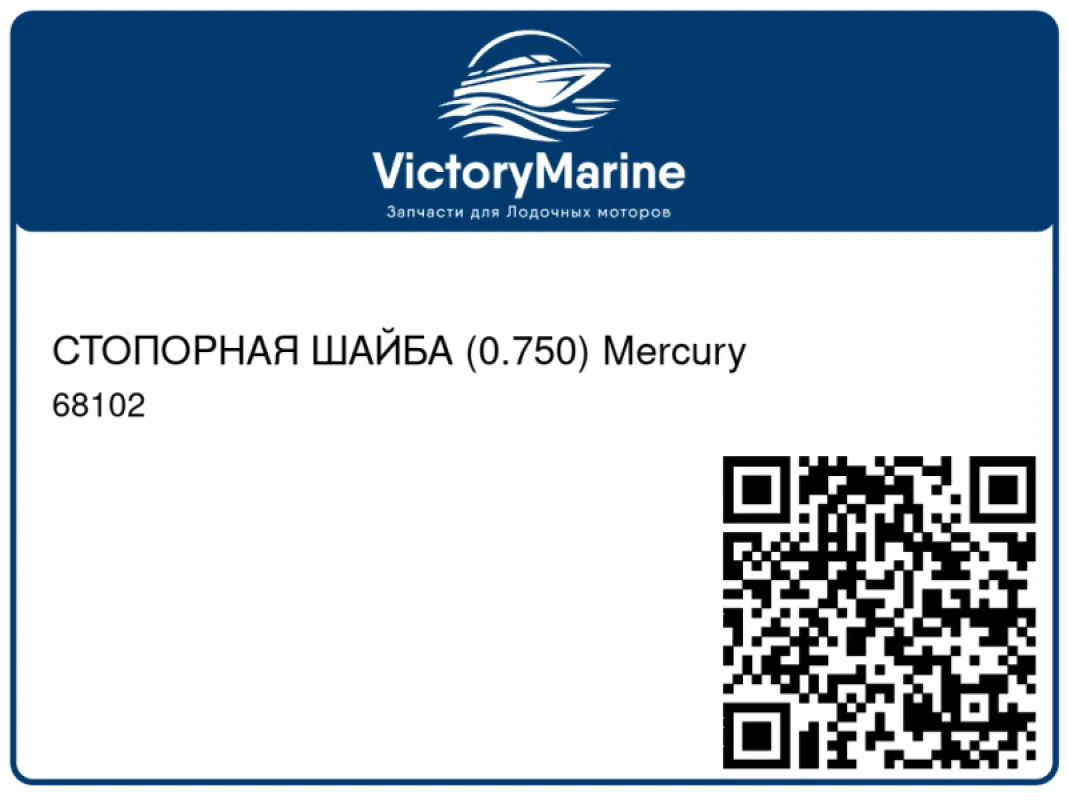 СТОПОРНАЯ ШАЙБА (0.750) Mercury