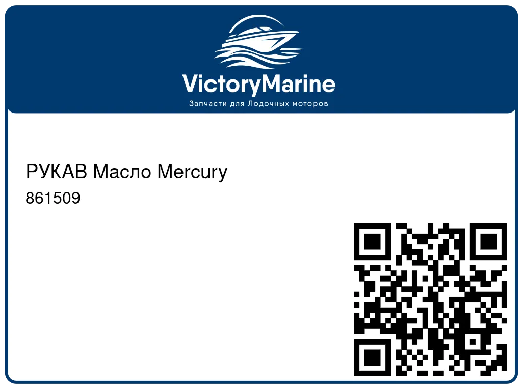 РУКАВ Масло Mercury 861509