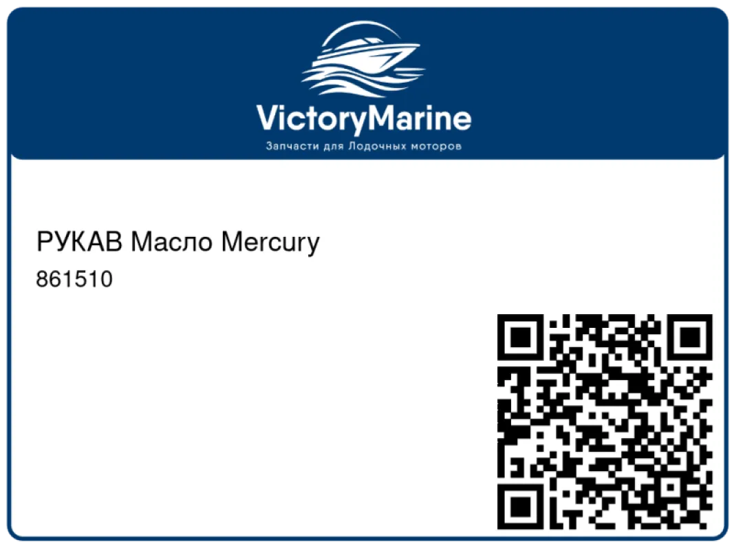 РУКАВ Масло Mercury
