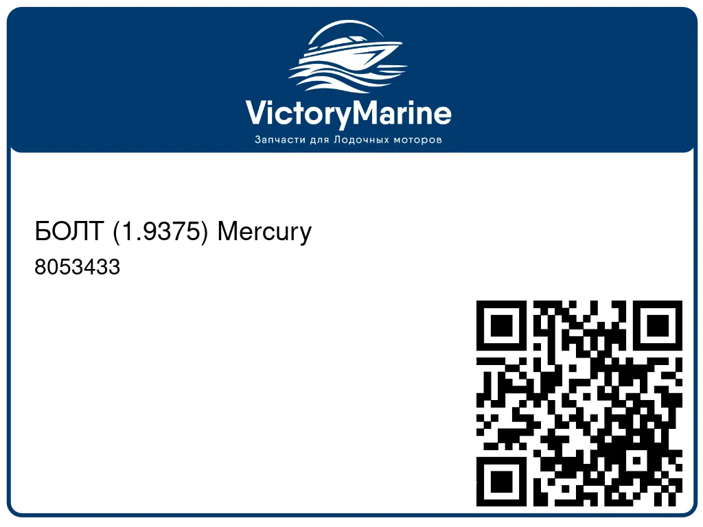 БОЛТ (1.9375) Mercury 8053433