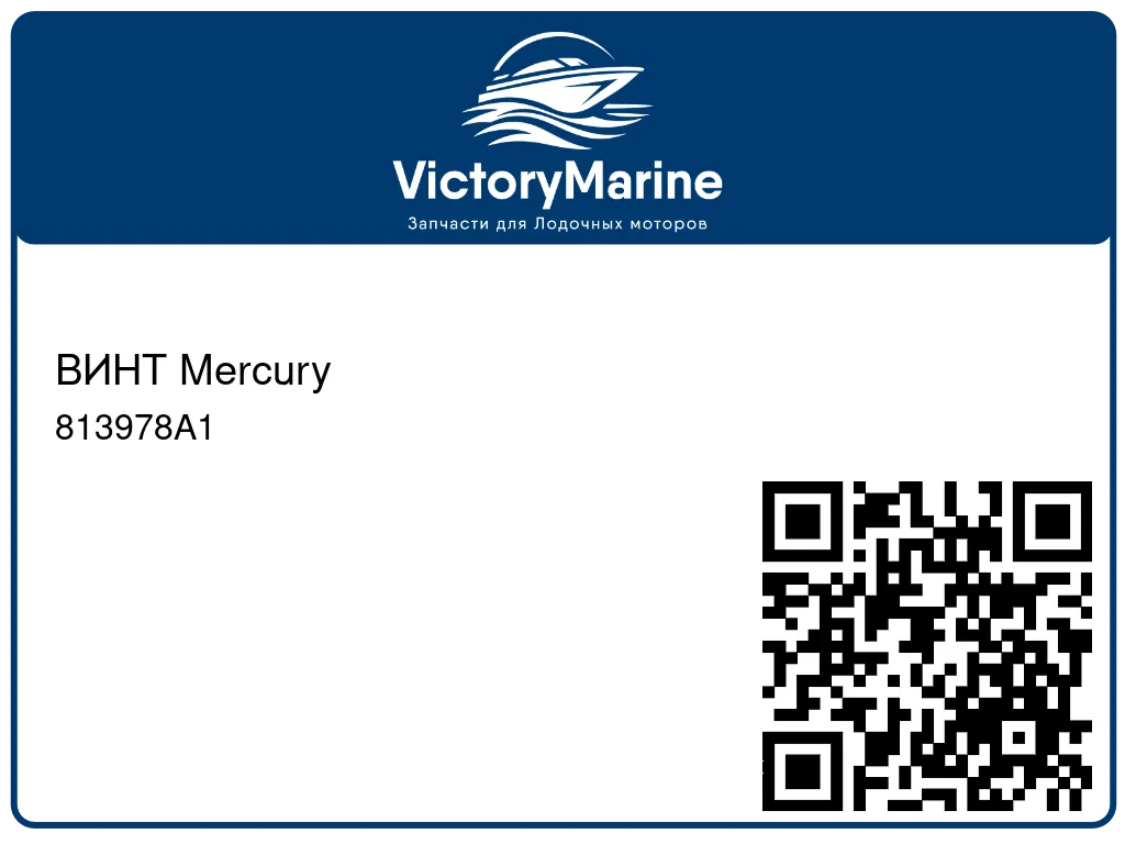 ВИНТ Mercury 813978A1