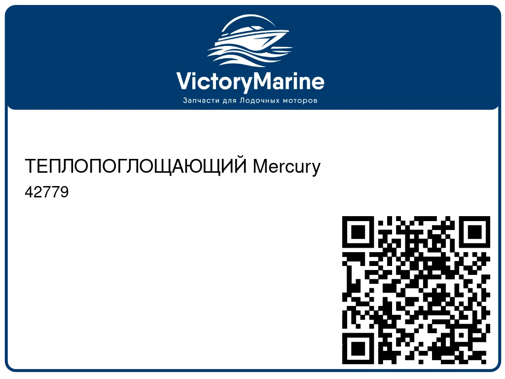 ТЕПЛОПОГЛОЩАЮЩИЙ Mercury 42779