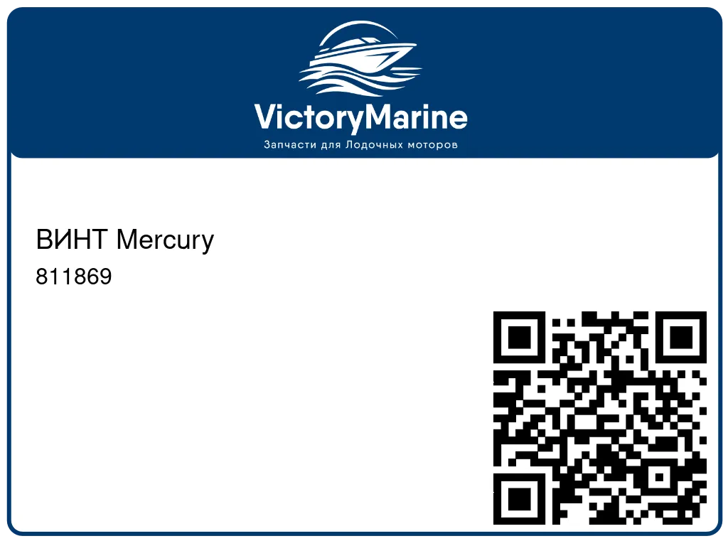 ВИНТ Mercury 811869