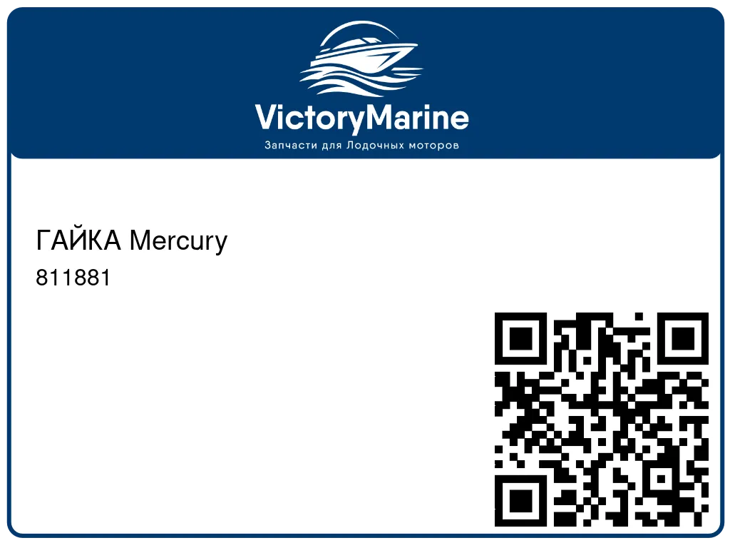 ГАЙКА Mercury 811881