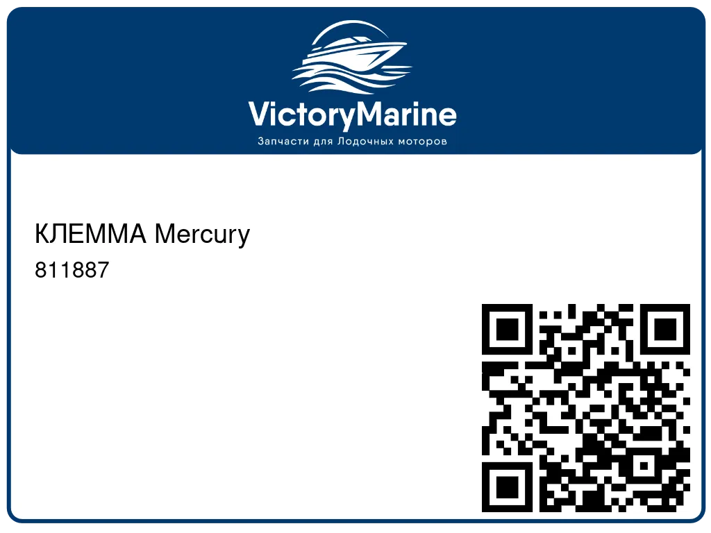 КЛЕММА Mercury 811887