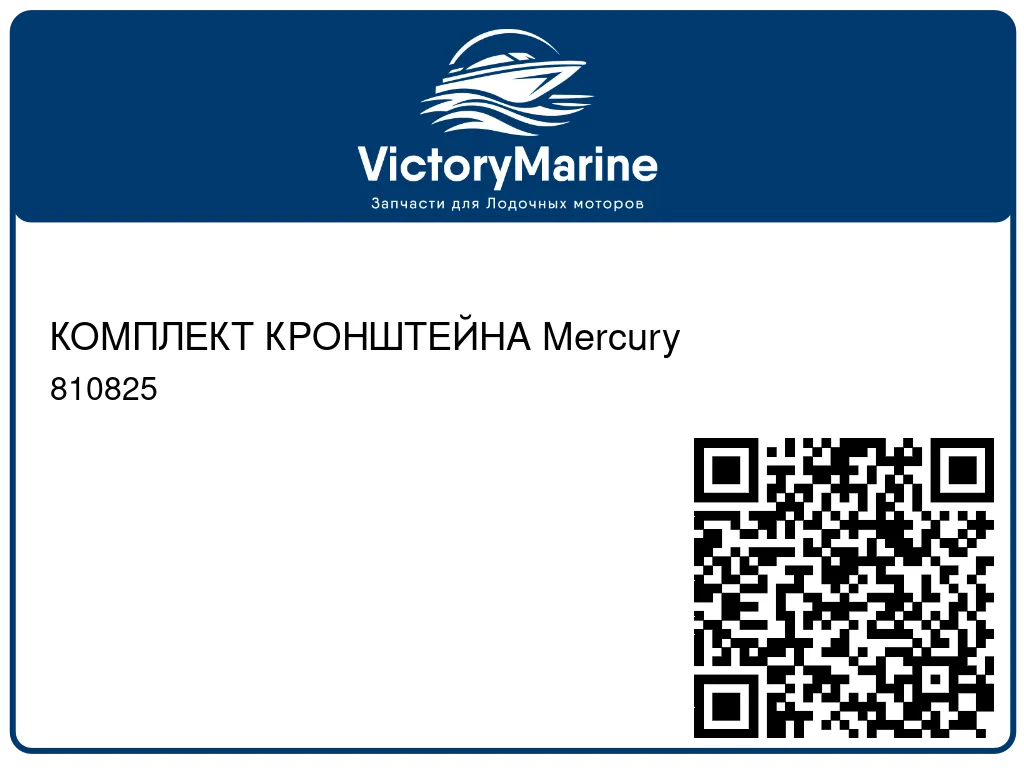 КОМПЛЕКТ КРОНШТЕЙНА Mercury 810825