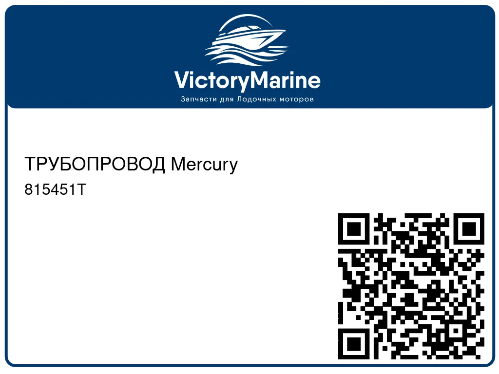ТРУБОПРОВОД Mercury 815451T