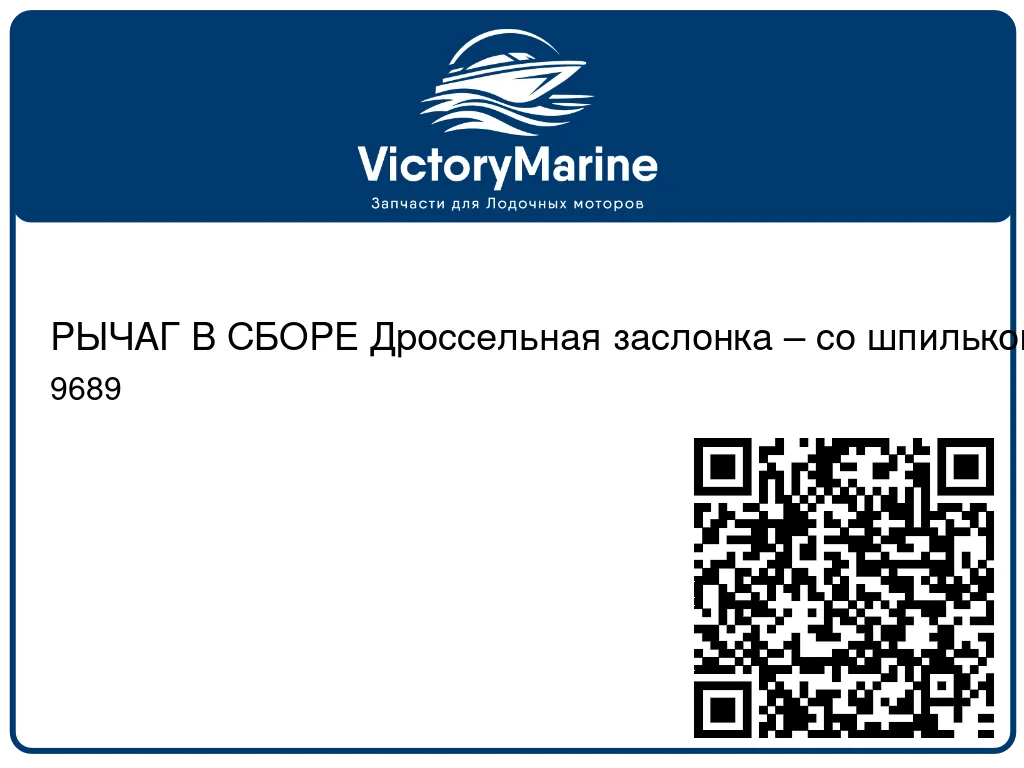 РЫЧАГ В СБОРЕ Дроссельная заслонка – со шпилькой Mercury 9689
