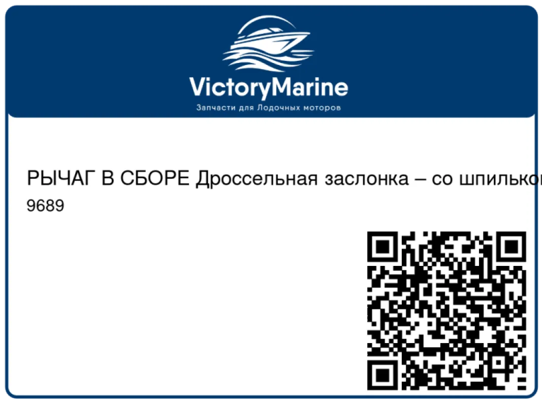 РЫЧАГ В СБОРЕ Дроссельная заслонка – со шпилькой Mercury