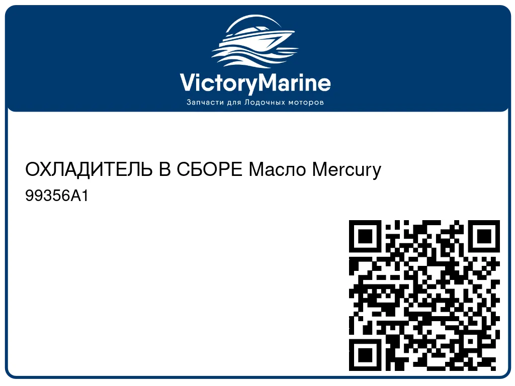 ОХЛАДИТЕЛЬ В СБОРЕ Масло Mercury 99356A1
