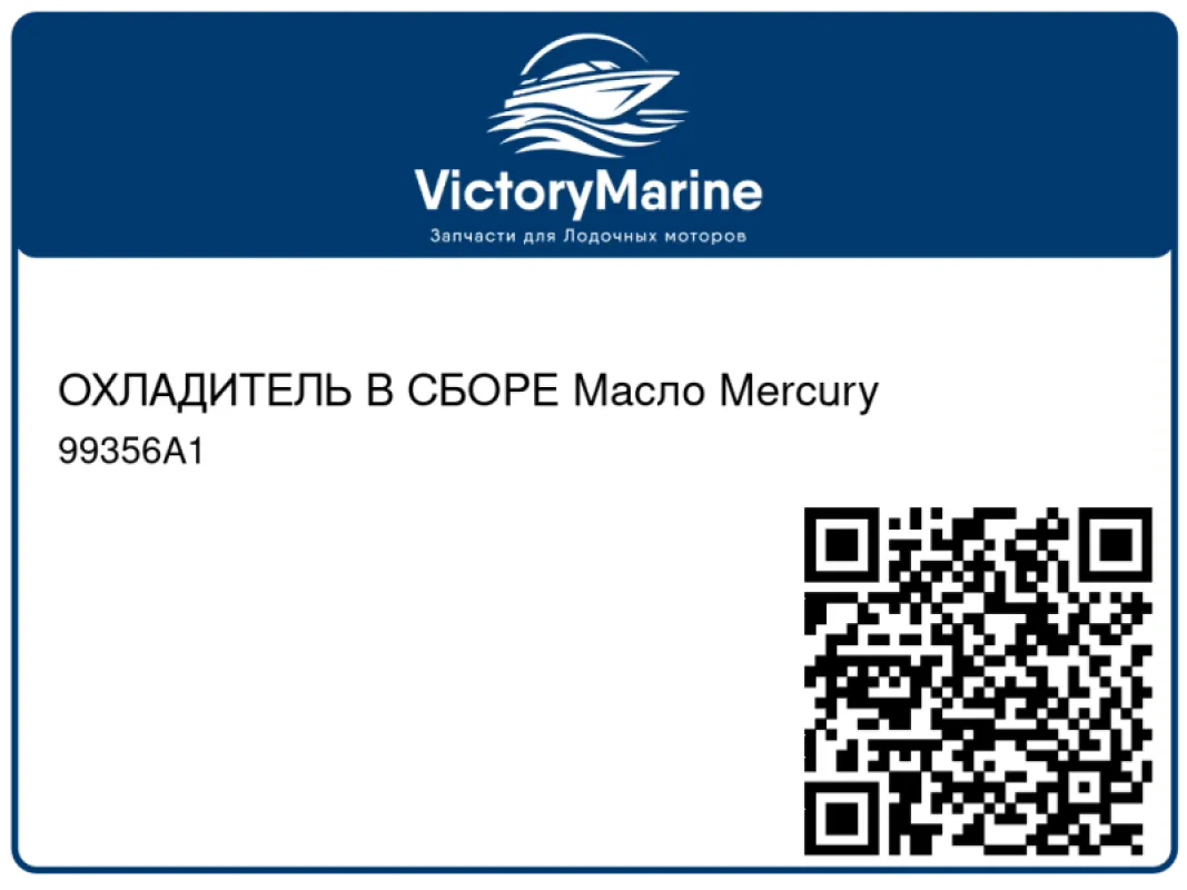 ОХЛАДИТЕЛЬ В СБОРЕ Масло Mercury