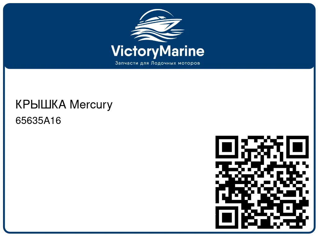 КРЫШКА Mercury 65635A16