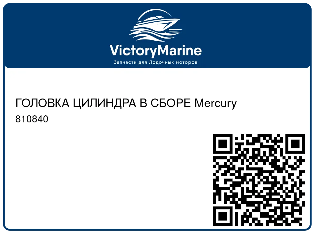 ГОЛОВКА ЦИЛИНДРА В СБОРЕ Mercury 810840