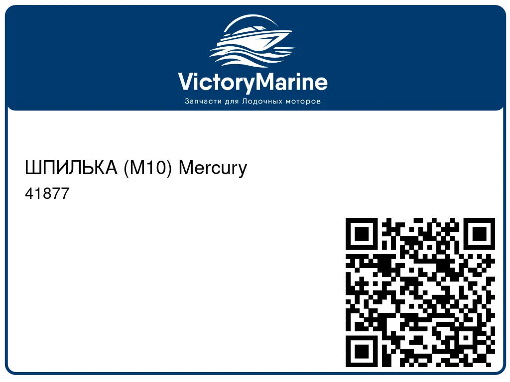 ШПИЛЬКА (M10) Mercury 41877