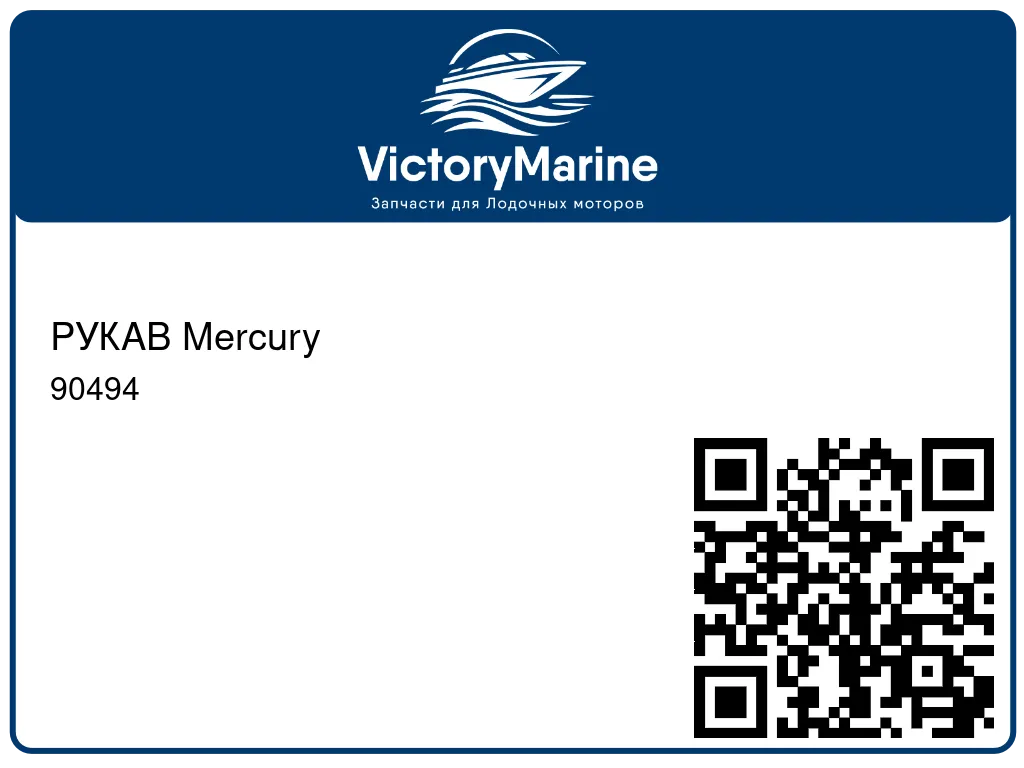 РУКАВ Mercury 90494