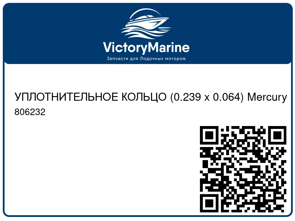 УПЛОТНИТЕЛЬНОЕ КОЛЬЦО (0.239 x 0.064) Mercury 806232