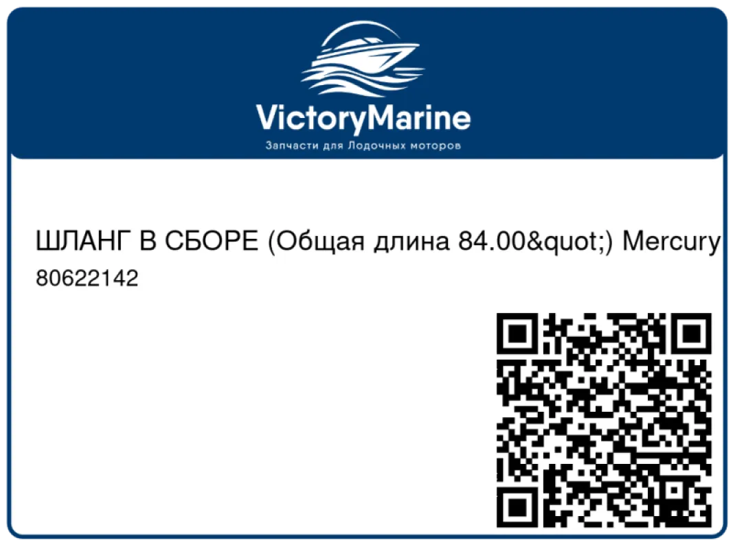 ШЛАНГ В СБОРЕ (Общая длина 84.00") Mercury