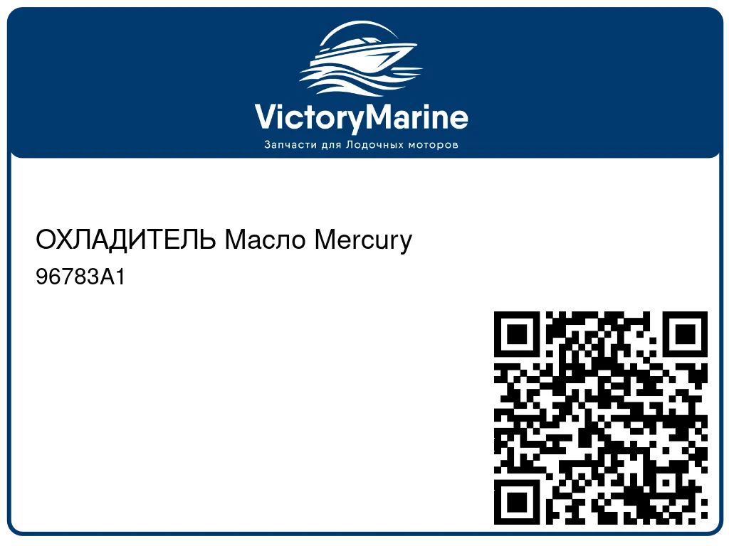 ОХЛАДИТЕЛЬ Масло Mercury 96783A1