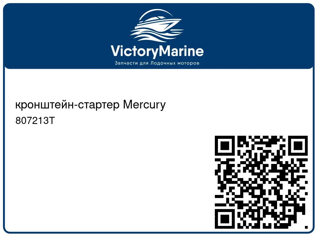 кронштейн-стартер Mercury 807213T