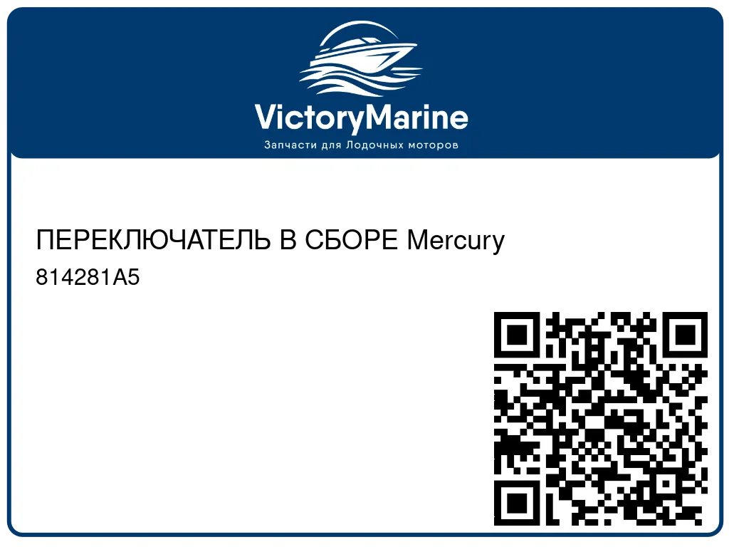 ПЕРЕКЛЮЧАТЕЛЬ В СБОРЕ Mercury 814281A5