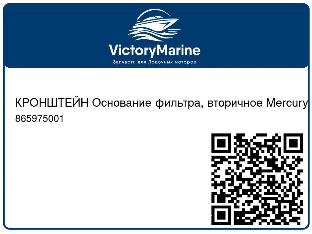 КРОНШТЕЙН Основание фильтра, вторичное Mercury 865975001