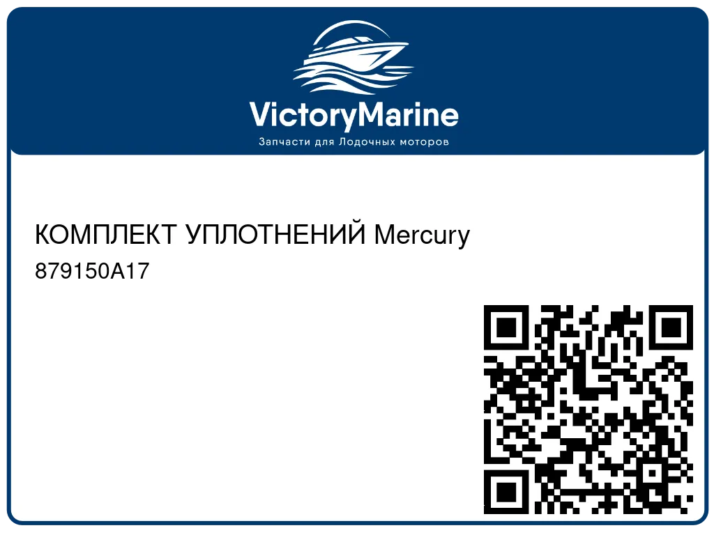 КОМПЛЕКТ УПЛОТНЕНИЙ Mercury 879150A17