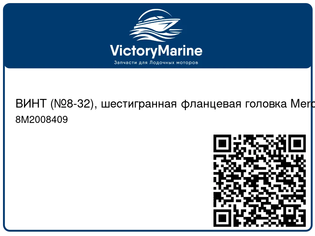 ВИНТ (№8-32), шестигранная фланцевая головка Mercury 8M2008409