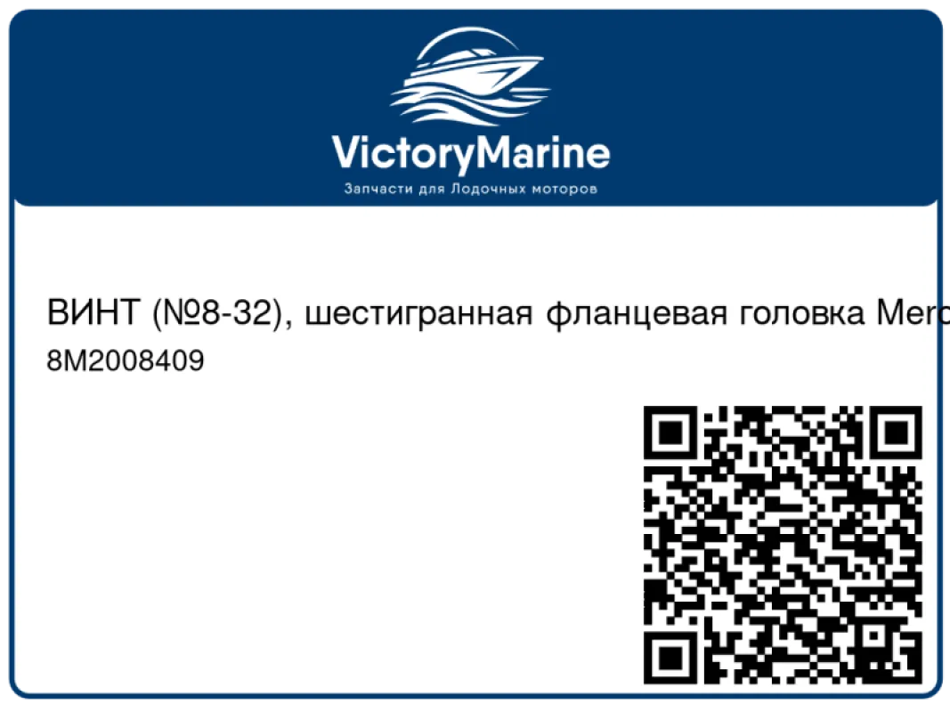 ВИНТ (№8-32), шестигранная фланцевая головка Mercury
